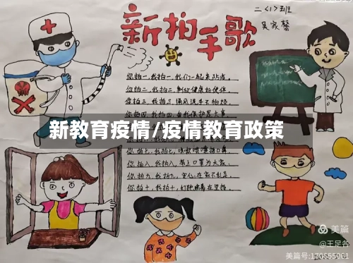 新教育疫情/疫情教育政策-第2张图片