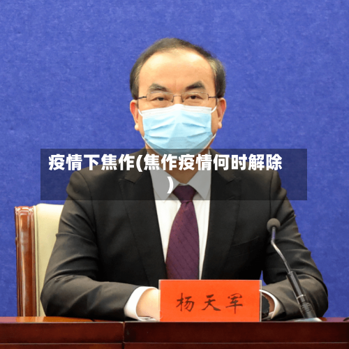 疫情下焦作(焦作疫情何时解除)