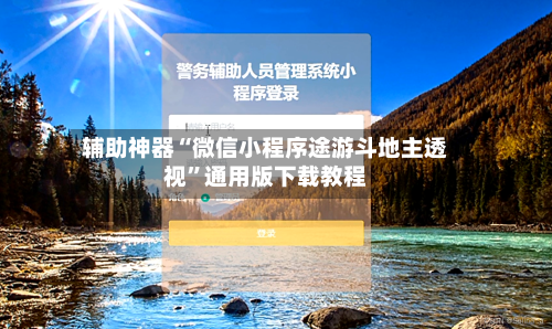 辅助神器“微信小程序途游斗地主透视”通用版下载教程