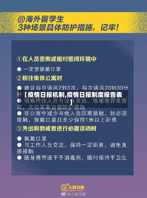 【疫情日报机制,疫情日报制度报告表】-第2张图片
