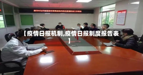 【疫情日报机制,疫情日报制度报告表】-第1张图片