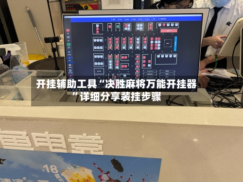 开挂辅助工具“决胜麻将万能开挂器”详细分享装挂步骤-第1张图片