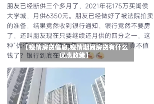 【疫情房贷信息,疫情期间房贷有什么优惠政策】-第1张图片