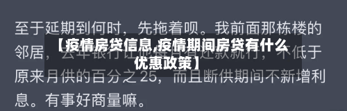 【疫情房贷信息,疫情期间房贷有什么优惠政策】-第2张图片