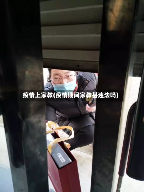 疫情上家教(疫情期间家教甚违法吗)-第3张图片
