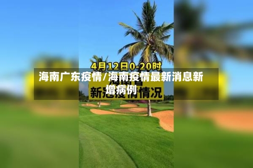 海南广东疫情/海南疫情最新消息新增病例-第3张图片