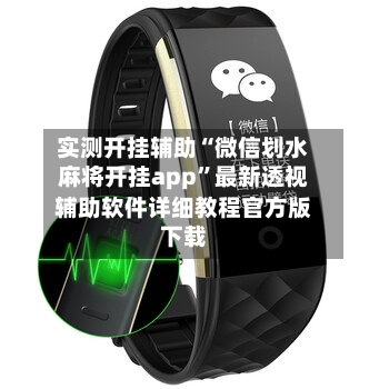 实测开挂辅助“微信划水麻将开挂app”最新透视辅助软件详细教程官方版下载-第3张图片