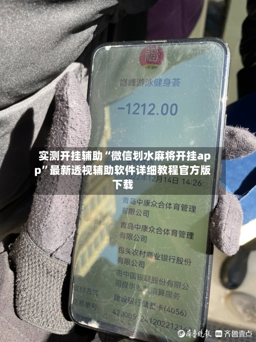 实测开挂辅助“微信划水麻将开挂app	”最新透视辅助软件详细教程官方版下载-第2张图片
