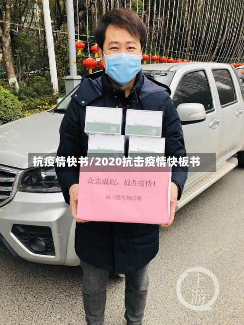 抗疫情快书/2020抗击疫情快板书-第2张图片