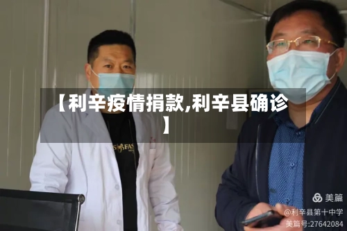 【利辛疫情捐款,利辛县确诊】-第3张图片