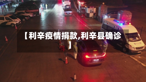 【利辛疫情捐款,利辛县确诊】-第1张图片