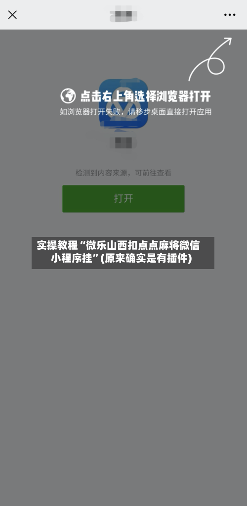 实操教程“微乐山西扣点点麻将微信小程序挂”(原来确实是有插件)-第1张图片