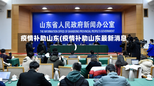 疫情补助山东(疫情补助山东最新消息)-第2张图片