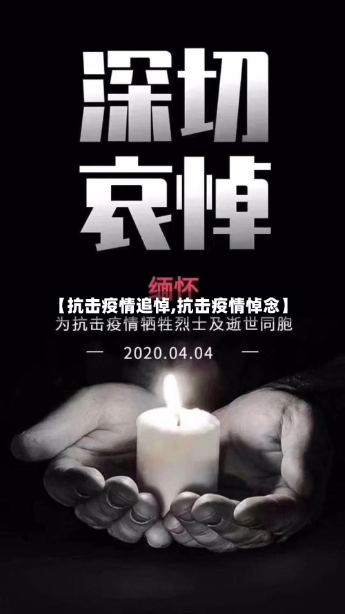 【抗击疫情追悼,抗击疫情悼念】-第1张图片