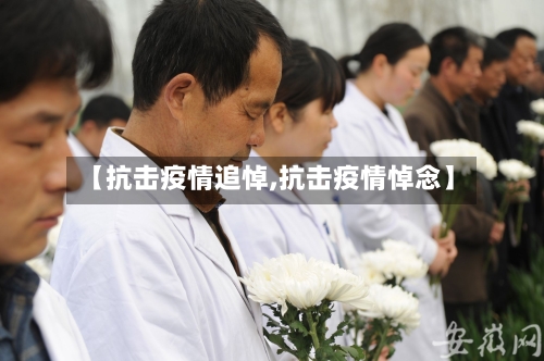 【抗击疫情追悼,抗击疫情悼念】-第2张图片