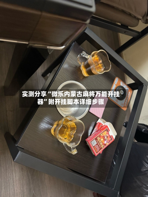 实测分享“微乐内蒙古麻将万能开挂器”附开挂脚本详细步骤-第1张图片
