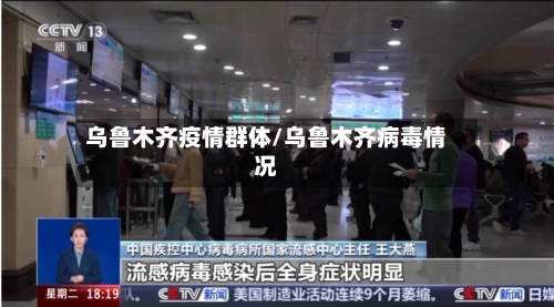 乌鲁木齐疫情群体/乌鲁木齐病毒情况-第2张图片