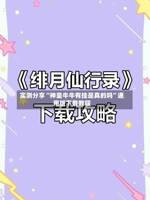 实测分享“神皇牛牛有挂是真的吗	”通用版下载教程-第1张图片