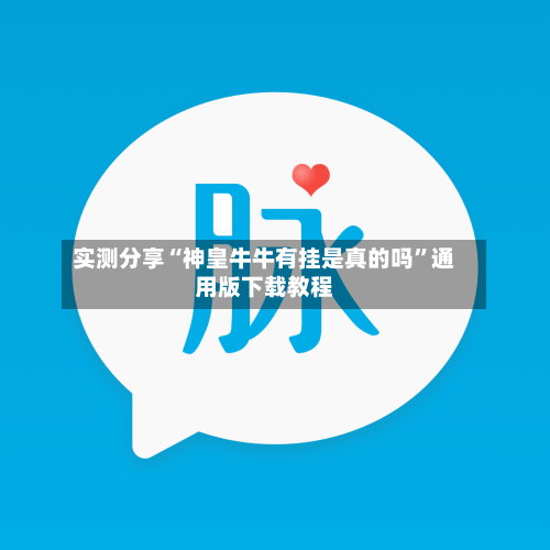 实测分享“神皇牛牛有挂是真的吗”通用版下载教程-第2张图片