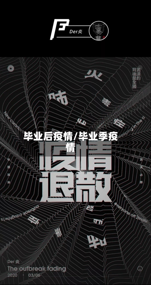 毕业后疫情/毕业季疫情-第1张图片