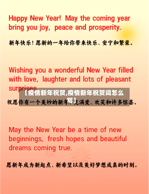 【疫情新年祝贺,疫情新年祝贺词怎么写】-第1张图片