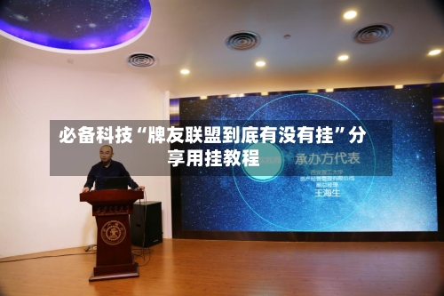 必备科技“牌友联盟到底有没有挂	”分享用挂教程-第1张图片