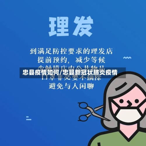 忠县疫情如何/忠县新冠状肺炎疫情-第1张图片