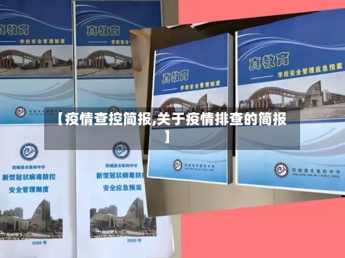 【疫情查控简报,关于疫情排查的简报】-第3张图片