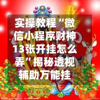 实操教程“微信小程序财神13张开挂怎么弄”揭秘透视辅助万能挂-第2张图片