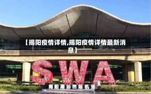 【揭阳疫情详情,揭阳疫情详情最新消息】-第2张图片