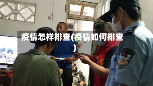 疫情怎样排查(疫情如何排查)-第2张图片