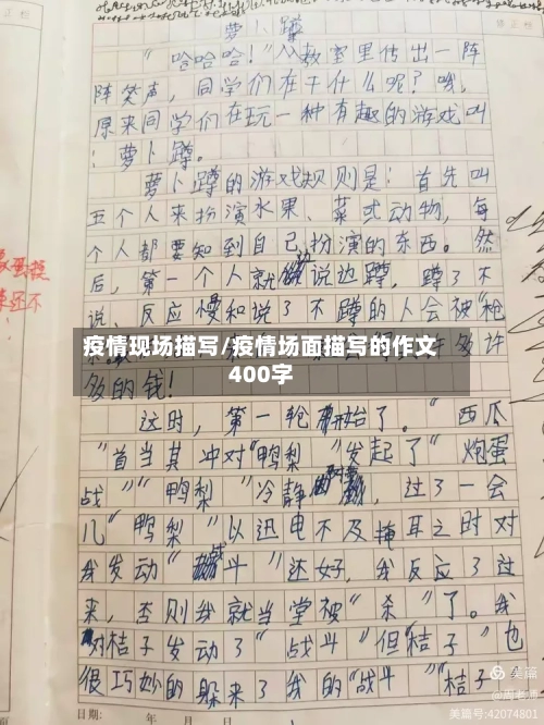 疫情现场描写/疫情场面描写的作文400字-第3张图片