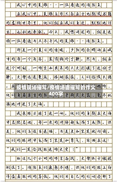 疫情现场描写/疫情场面描写的作文400字-第2张图片