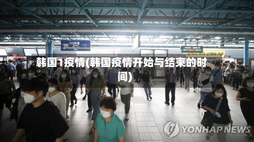 韩国1疫情(韩国疫情开始与结束的时间)-第2张图片