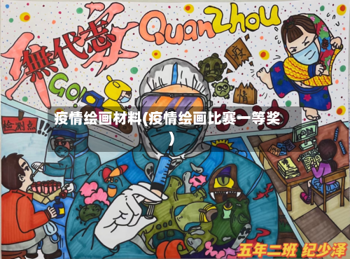 疫情绘画材料(疫情绘画比赛一等奖)-第2张图片