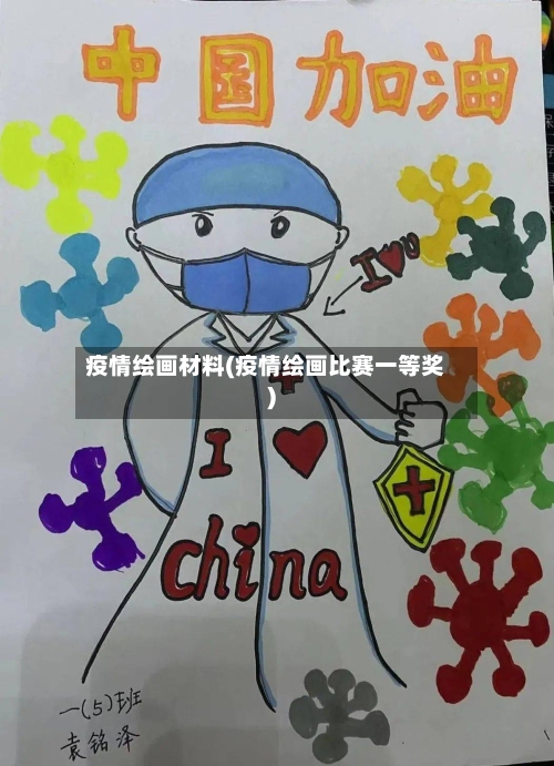疫情绘画材料(疫情绘画比赛一等奖)