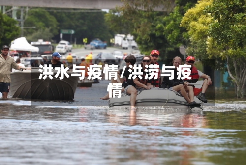 洪水与疫情/洪涝与疫情