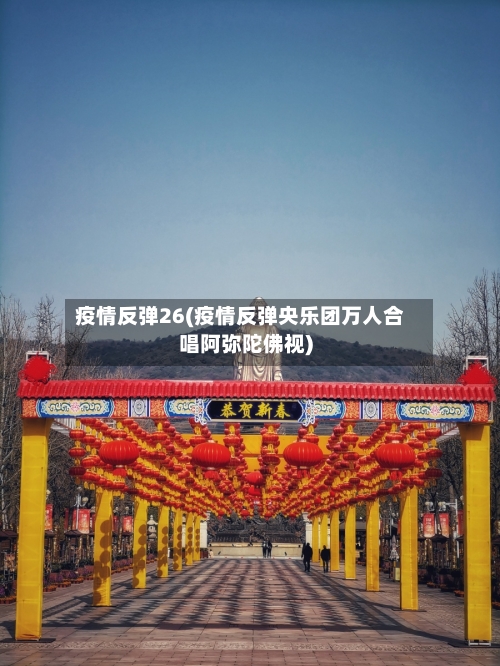 疫情反弹26(疫情反弹央乐团万人合唱阿弥陀佛视)
