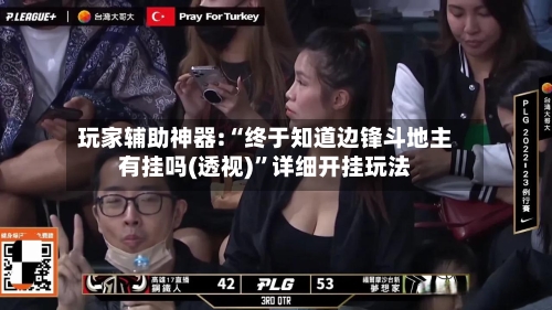 玩家辅助神器:“终于知道边锋斗地主有挂吗(透视)”详细开挂玩法