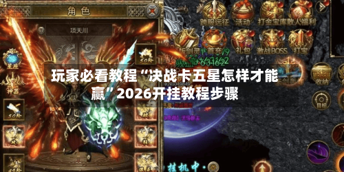 玩家必看教程“决战卡五星怎样才能赢”2026开挂教程步骤-第2张图片