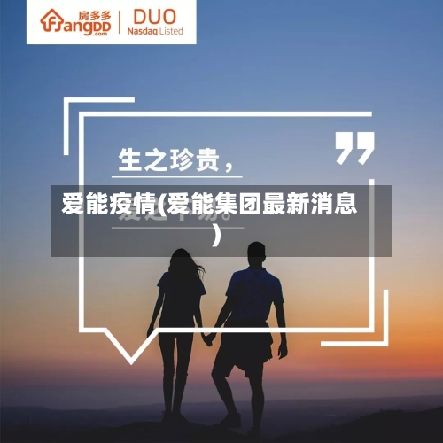 爱能疫情(爱能集团最新消息)-第1张图片