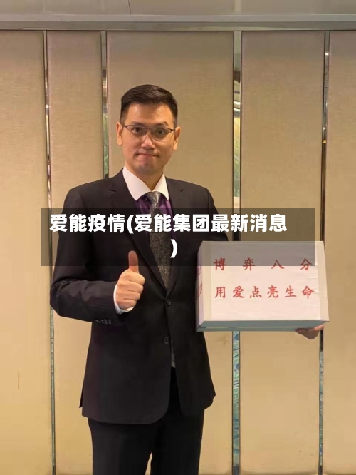 爱能疫情(爱能集团最新消息)-第3张图片