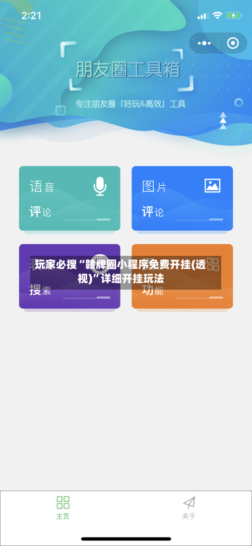 玩家必搜“赣牌圈小程序免费开挂(透视)	”详细开挂玩法-第1张图片