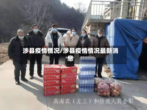 涉县疫情情况/涉县疫情情况最新消息