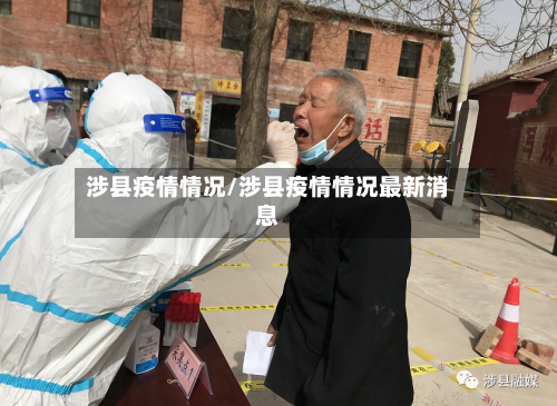 涉县疫情情况/涉县疫情情况最新消息-第3张图片