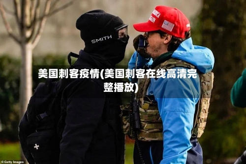 美国刺客疫情(美国刺客在线高清完整播放)-第3张图片