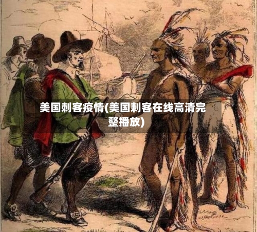 美国刺客疫情(美国刺客在线高清完整播放)-第2张图片