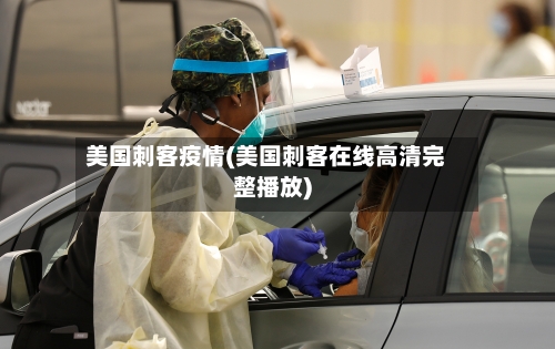 美国刺客疫情(美国刺客在线高清完整播放)-第1张图片