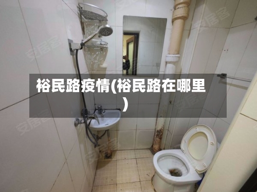 裕民路疫情(裕民路在哪里)-第2张图片