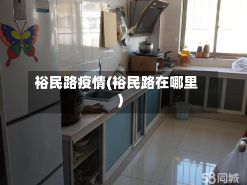 裕民路疫情(裕民路在哪里)
